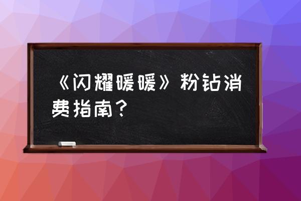 闪耀暖暖钻石竞技场攻略 《闪耀暖暖》粉钻消费指南？