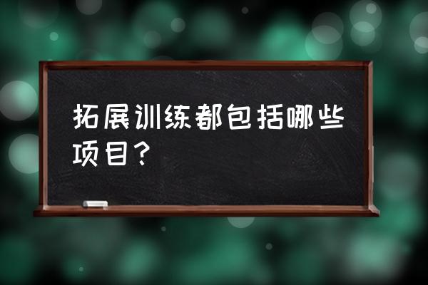 拓展训练包括哪些方面 拓展训练都包括哪些项目？