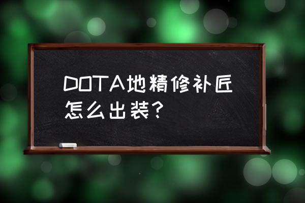 dota修补匠出装顺序 DOTA地精修补匠怎么出装？