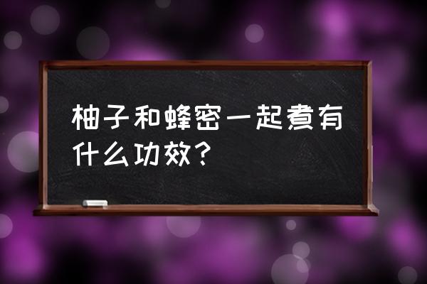 喝蜂蜜柚子茶的作用及功效 柚子和蜂密一起煮有什么功效？