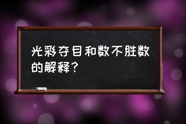 数不胜数的意思简写 光彩夺目和数不胜数的解释？