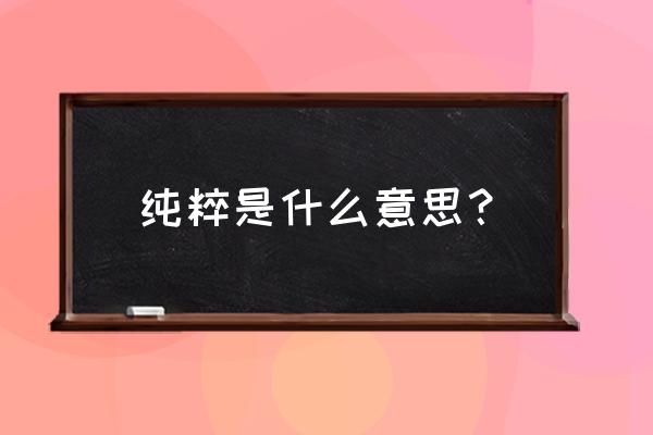 纯粹是什么意思 纯粹是什么意思？