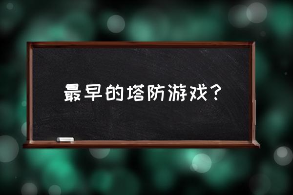 有各种元素塔的塔防游戏 最早的塔防游戏？