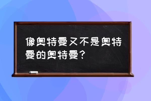 哈努曼奥特曼 像奥特曼又不是奥特曼的奥特曼？