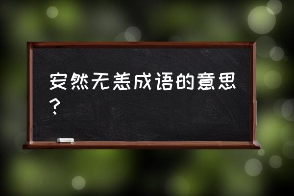 安然无恙的解释 安然无恙成语的意思？