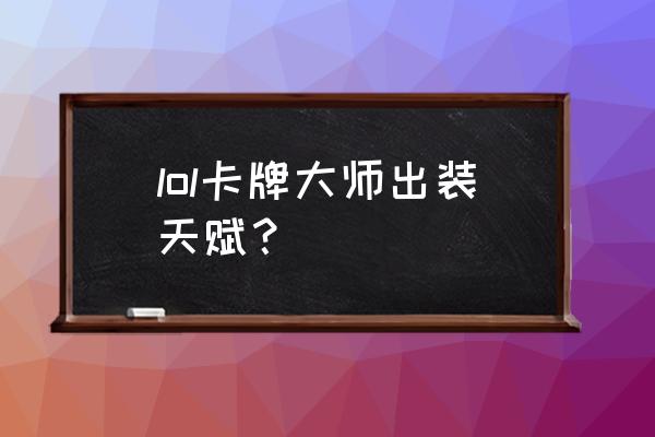 新版本卡牌天赋 lol卡牌大师出装天赋？