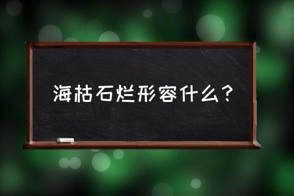 海枯石烂形容什么 海枯石烂形容什么？