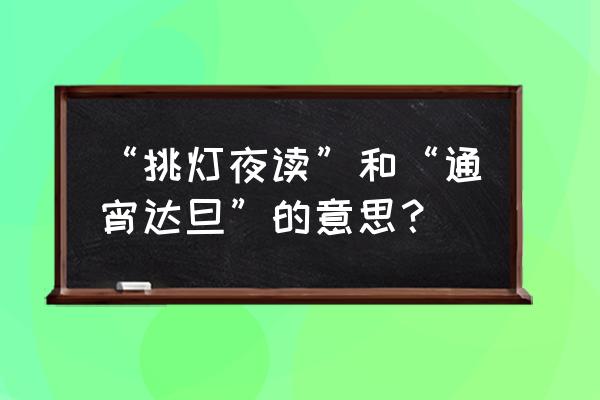 通宵达旦的比喻义 “挑灯夜读”和“通宵达旦”的意思？