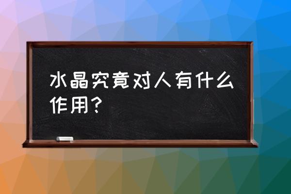 水晶及功效大全 水晶究竟对人有什么作用？