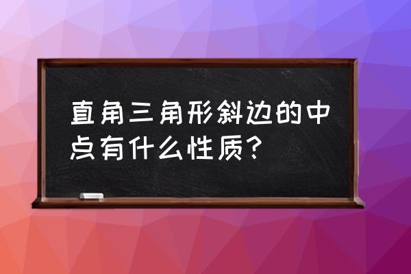 直角三角形斜边中点到 直角三角形斜边的中点有什么性质？