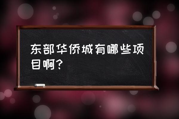 东部华侨城游玩项目 东部华侨城有哪些项目啊？