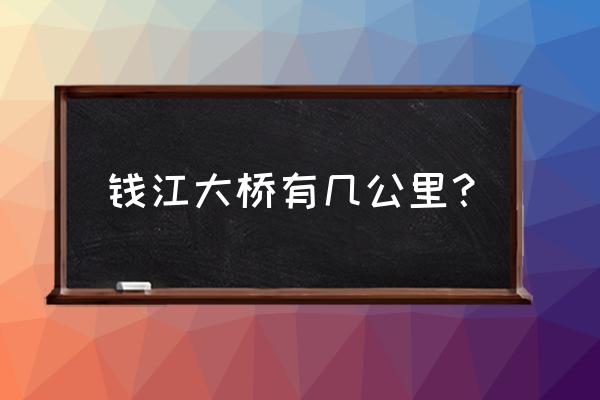 钱江大桥长多少米 钱江大桥有几公里？