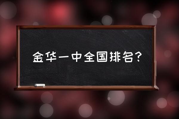 金华一中是全国名校吗 金华一中全国排名？