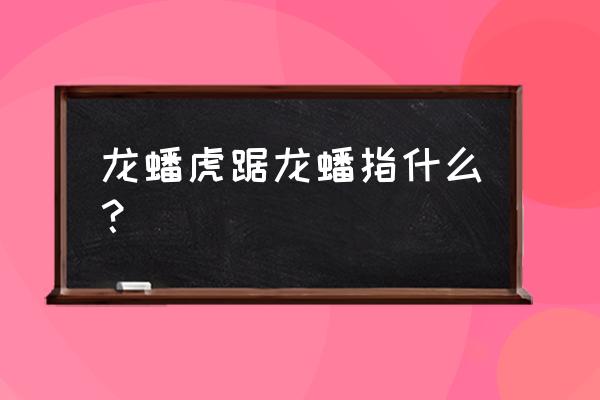 龙盘虎踞龙蟠指什么 龙蟠虎踞龙蟠指什么？