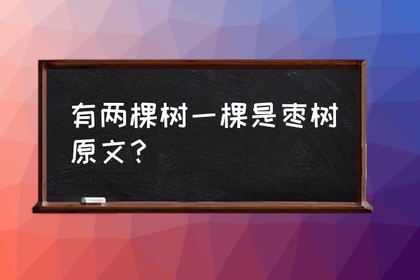 我家门前有两棵树出自哪里 有两棵树一棵是枣树原文？