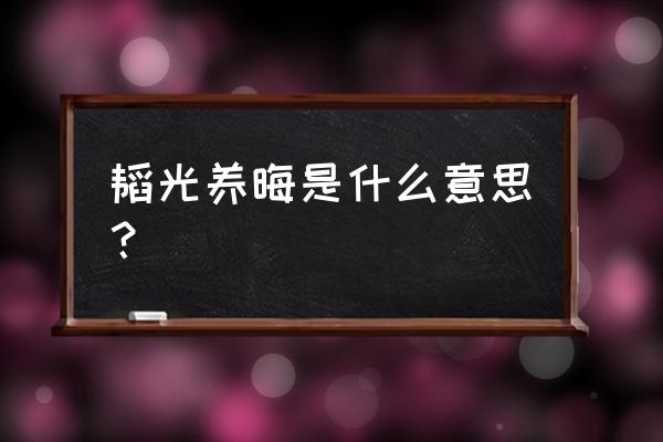 韬光养晦详细解释 韬光养晦是什么意思？