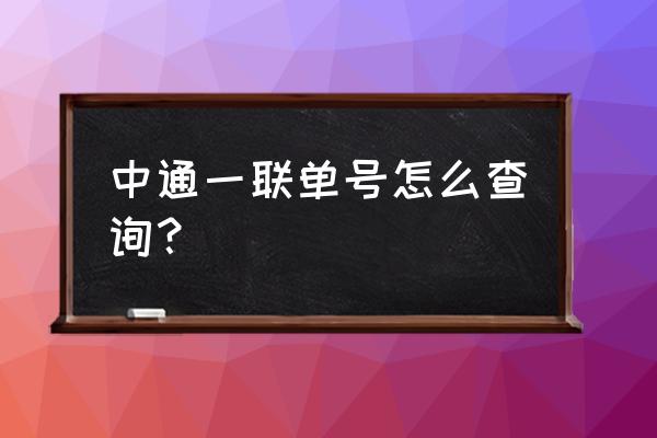 中通快递寄件查询单号查询 中通一联单号怎么查询？