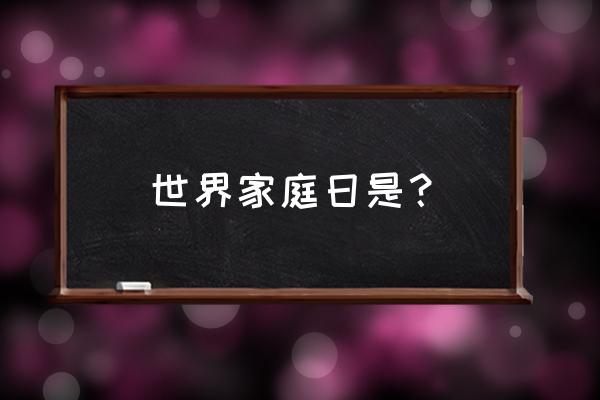 2020年是第几个世界家庭日 世界家庭日是？