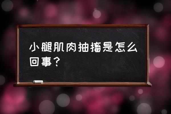 肌肉轻微抽搐 小腿肌肉抽搐是怎么回事？