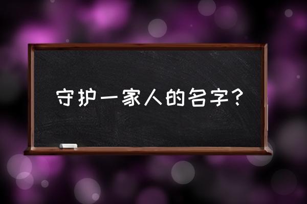 十大守护家族 守护一家人的名字？