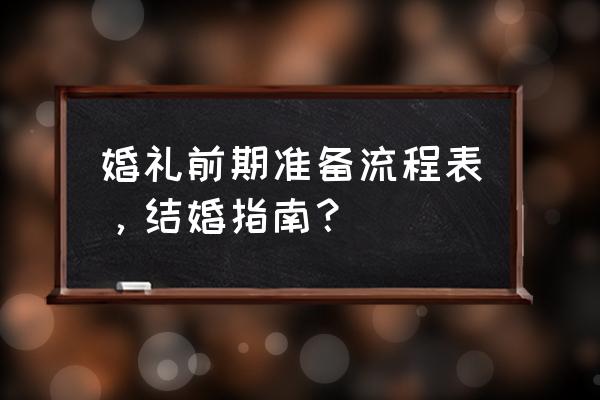 新婚指南教育在哪看 婚礼前期准备流程表，结婚指南？