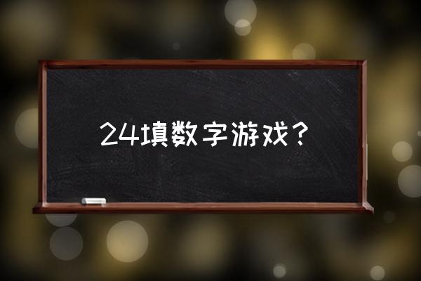 填表数字游戏 24填数字游戏？