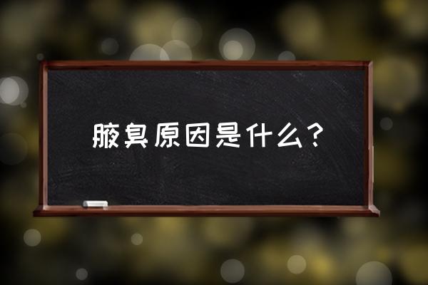 腋臭是怎样引起的 腋臭原因是什么？