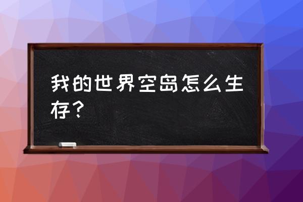 我的世界原版空岛生存 我的世界空岛怎么生存？