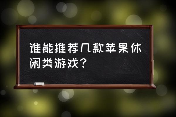 俄勒冈之旅苹果版 谁能推荐几款苹果休闲类游戏？