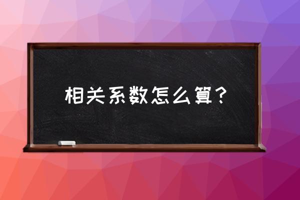 相关系数r怎么算 相关系数怎么算？