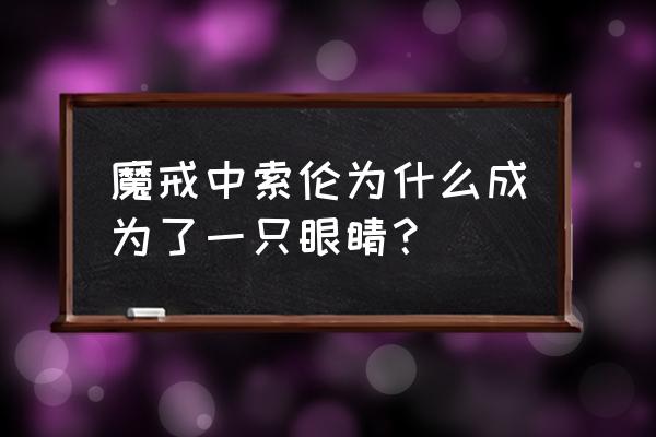 索伦为什么是一只眼 魔戒中索伦为什么成为了一只眼睛？