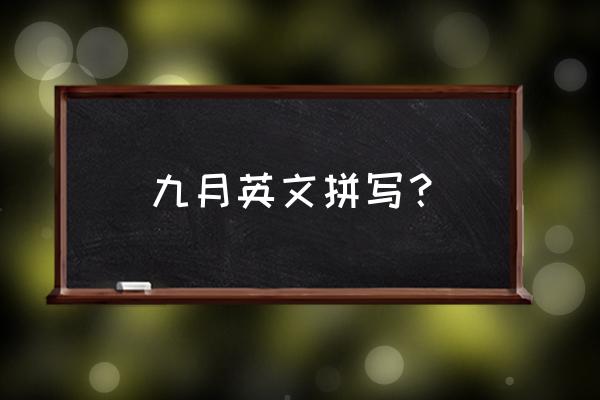 九月英文怎么写 九月英文拼写？