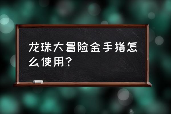 七龙珠大冒险金手指 龙珠大冒险金手指怎么使用？