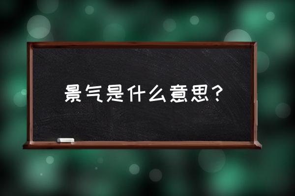 景气的意思 景气是什么意思？