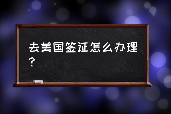 呼和浩特申请美国签证 去美国签证怎么办理？