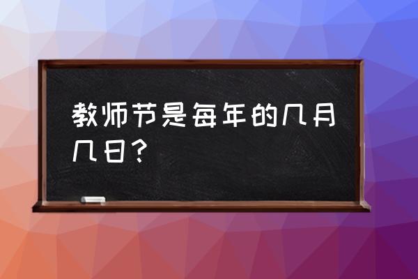 教师节是几号几月几号 教师节是每年的几月几日？