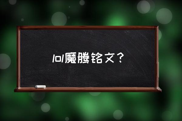 永恒梦魇符文2020 lol魔腾铭文？