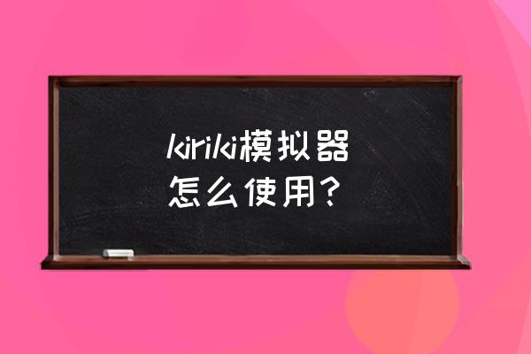 哥特妄想kirikiri kiriki模拟器怎么使用？