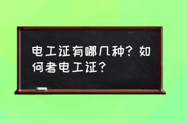 电工证书分类 电工证有哪几种？如何考电工证？