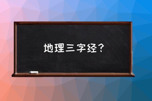 地理风水口诀 地理三字经？