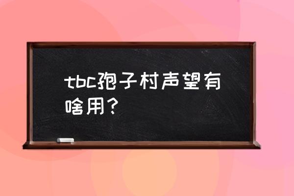 孢子村声望给什么 tbc孢子村声望有啥用？