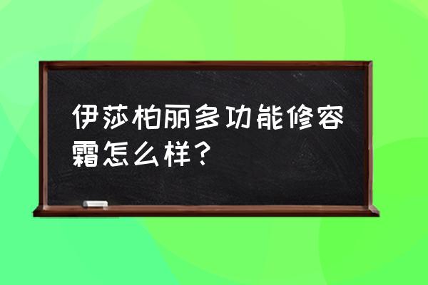 伊莎柏丽是激素产品吗 伊莎柏丽多功能修容霜怎么样？