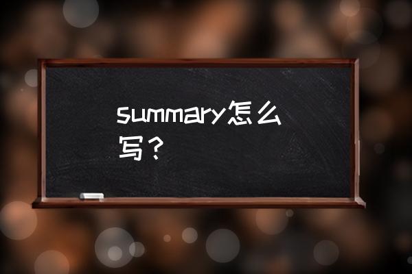 summary是什么意思啊 summary怎么写？