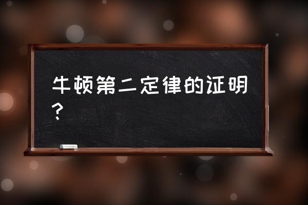 牛顿第二定律的证明 牛顿第二定律的证明？