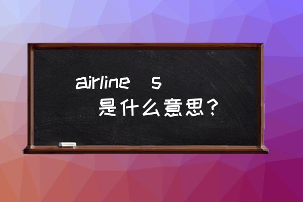 airline中文 airline(s)是什么意思？