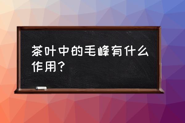 安徽毛峰功效 茶叶中的毛峰有什么作用？