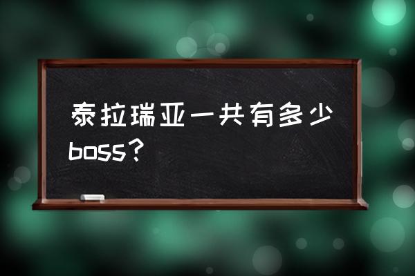 泰拉瑞亚一共有多少个boss 泰拉瑞亚一共有多少boss？