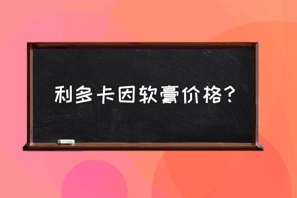 利多卡因乳膏哪里有卖 利多卡因软膏价格？