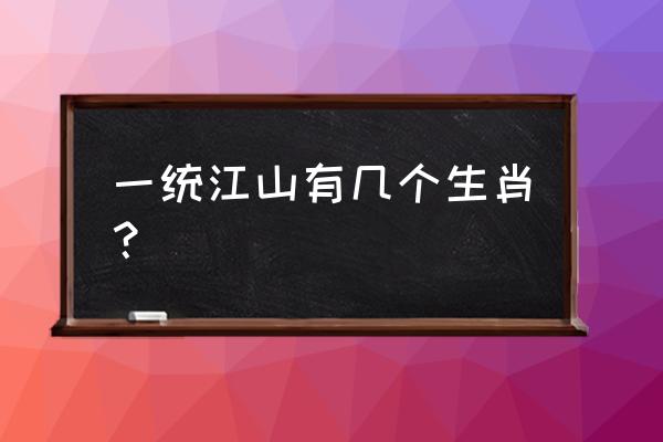 一统江山是什么生肖 一统江山有几个生肖？