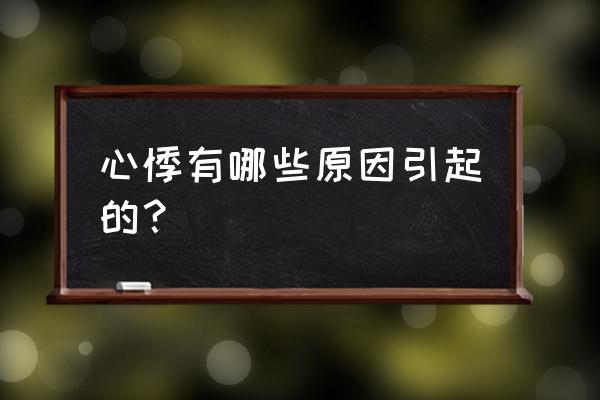 心悸是什么原因造成的 心悸有哪些原因引起的？